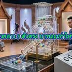 3ตัวล่าง บาทละเท่าไหร่